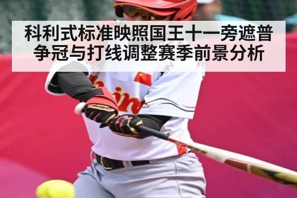 科利式标准映照国王十一旁遮普争冠与打线调整赛季前景分析（Kaiyun）