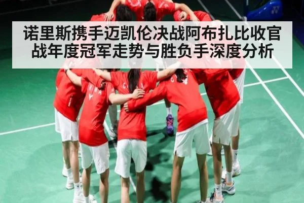诺里斯携手迈凯伦决战阿布扎比收官战年度冠军走势与胜负手深度分析（Kaiyun）